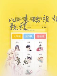 vue基础视频教程