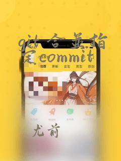 git 合并指定commit
