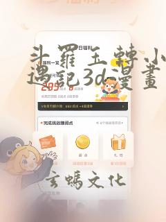 斗罗玉转小舞奇遇记3d漫画