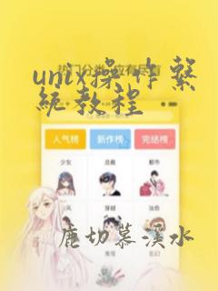 unix操作系统教程