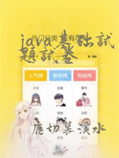 java基础试题试卷