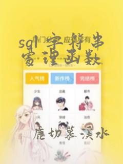 sql 字符串处理函数