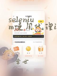 selenium使用代理ip