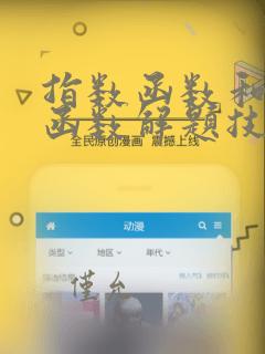 指数函数和对数函数解题技巧