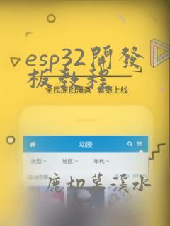 esp32开发板教程