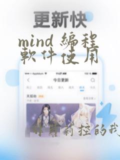 mind 编程软件使用
