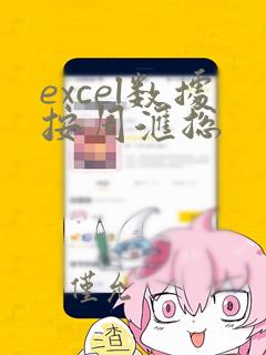excel数据按周汇总