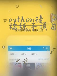 python后端练手项目