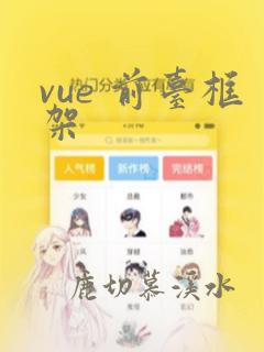 vue 前台框架
