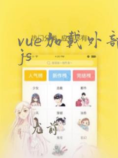vue加载外部js