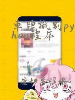 车牌识别python程序