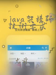 java架构师技术要求