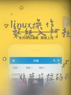 linux操作系统入门教程