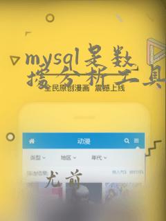 mysql是数据分析工具吗
