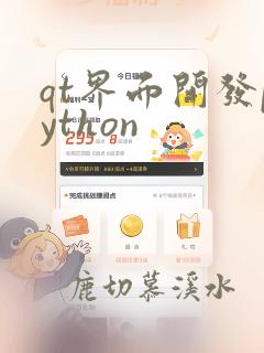 qt界面开发python