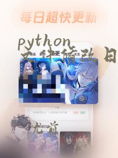 python 文件修改日期