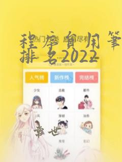 程序员用笔记本排名2022