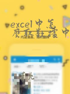 excel中怎么取数据中的指定字符