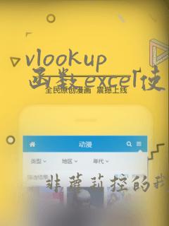 vlookup函数excel使用方法