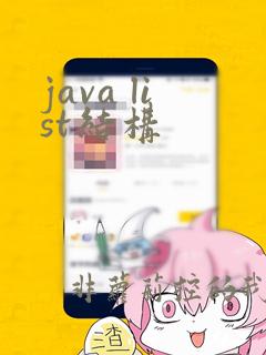 java list结构
