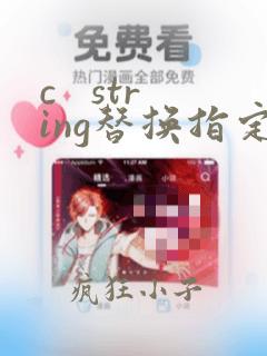c   string替换指定字符串
