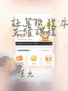 计算机程序设计主修课程