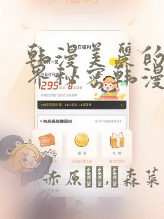 韩漫美丽的新世界秘密韩漫网：结局+番外