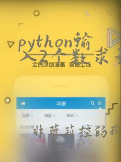 python输入2个数求和