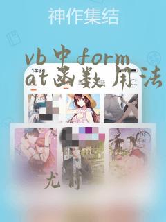 vb中format函数用法举例