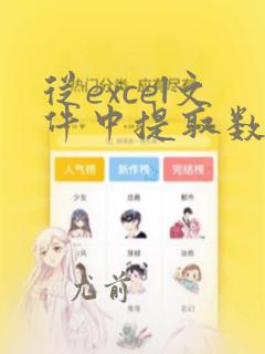 从excel文件中提取数据