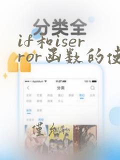 if和iserror函数的使用方法
