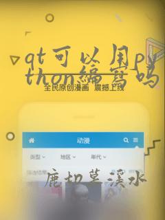 qt可以用python编写吗