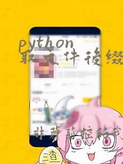 python 取文件后缀
