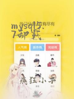 mysql5.7卸载