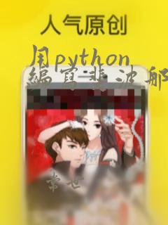 用python编写斐波那契数列