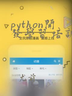 python开发学习 培训