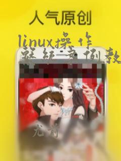 linux操作系统案例教程