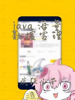 java 海量数据处理