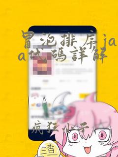 冒泡排序java代码详解
