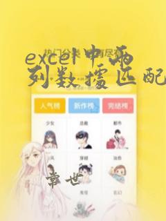 excel中两列数据匹配
