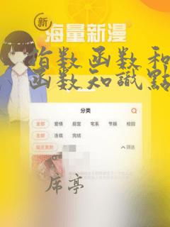 指数函数和对数函数知识点