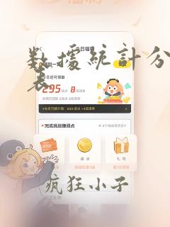 数据统计分析图表