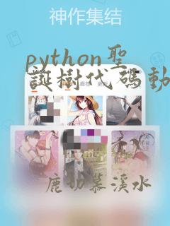 python圣诞树代码动态