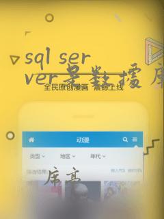 sql server是数据库还是数据库管理系统