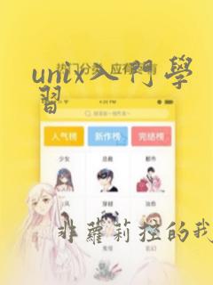 unix入门学习