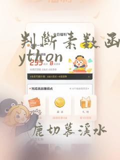 判断素数函数python