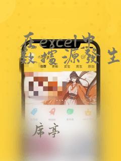 在excel中数据源发生变化时相应的图表