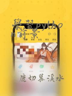 学习python前景