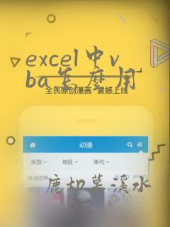 excel中vba怎么用