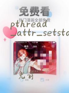 pthread_attr_setstacksize